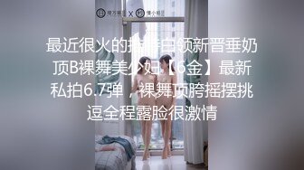 最近很火的推特白领新晋垂奶顶B裸舞美少妇【6金】最新私拍6.7弹，裸舞顶胯摇摆挑逗全程露脸很激情