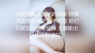 大奶熟女人妻吃鸡啪啪 刚操大姐手机响不停不敢接 哥们只能加快速度猛操 无套输出 拔吊射逼口