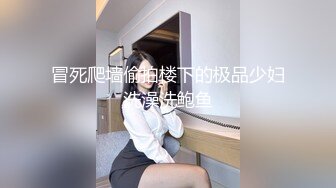 冒死爬墙偷拍楼下的极品少妇洗澡洗鲍鱼