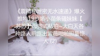 《震精秘泄密无水速递》爆火推特19岁娇小苗条骚妹妹【苏苏】母狗式私拍~大白天各种路人前露出紫薇啪啪胆量惊人 (2)