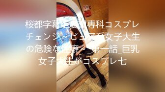 桜都字幕组妄想専科コスプレチェンジ～ピュア系女子大生の危険な性癖～_第一話_巨乳女子大生がコスプレ七