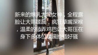 新来的爆乳尤物女神，全程露脸让大哥蹂躏，疯狂草嘴深喉，温柔的舔弄鸡巴让大哥压在身下多体位蹂躏抽插好骚