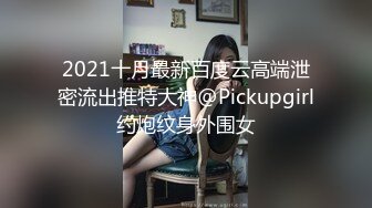 2021十月最新百度云高端泄密流出推特大神@Pickupgirl约炮纹身外围女