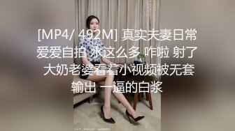 [MP4/ 492M] 真实夫妻日常爱爱自拍 水这么多 咋啦 射了 大奶老婆看着小视频被无套输出 一逼的白浆