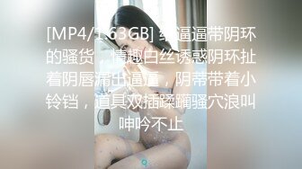 [MP4/1.63GB] 给逼逼带阴环的骚货，情趣白丝诱惑阴环扯着阴唇漏出逼逼，阴蒂带着小铃铛，道具双插蹂躏骚穴浪叫呻吟不止