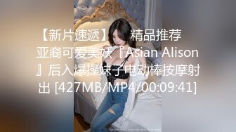 【新片速遞】❤️精品推荐❤️亚裔可爱美妖『Asian Alison』后入爆操妹子电动棒按摩射出 [427MB/MP4/00:09:41]