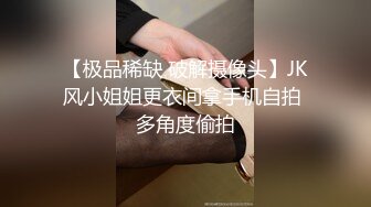 【极品稀缺 破解摄像头】JK风小姐姐更衣间拿手机自拍 多角度偷拍