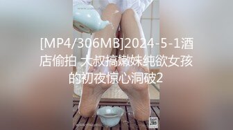 [MP4/306MB]2024-5-1酒店偷拍 大叔搞嫩妹纯欲女孩的初夜惊心洞破2