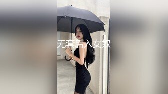 无套后入女奴