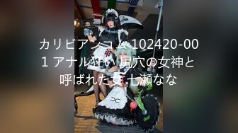 カリビアンコム 102420-001 アナル狂い 尻穴の女神と呼ばれた女 七瀬なな