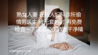 熟女人妻 在私人妇科诊所偷情男医生 被无套内射 再免费检查一下骚逼顺便清理干净精液