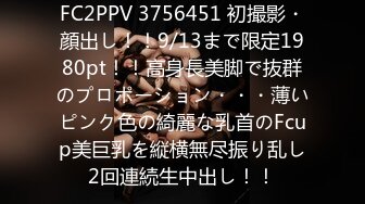 FC2PPV 3756451 初撮影・顔出し！！9/13まで限定1980pt！！高身長美脚で抜群のプロポーション・・・薄いピンク色の綺麗な乳首のFcup美巨乳を縦横無尽振り乱し2回連続生中出し！！