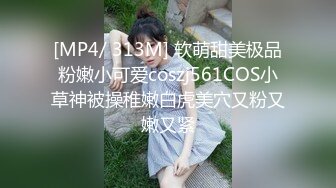 [MP4/ 313M] 软萌甜美极品粉嫩小可爱coszj561COS小草神被操稚嫩白虎美穴又粉又嫩又紧