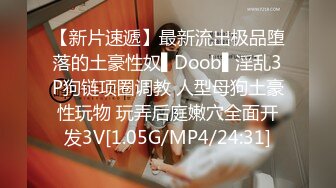 【新片速遞】最新流出极品堕落的土豪性奴▌Doob▌淫乱3P狗链项圈调教 人型母狗土豪性玩物 玩弄后庭嫩穴全面开发3V[1.05G/MP4/24:31]