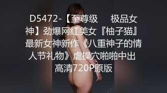 D5472-【至尊级❤️极品女神】劲爆网红美女『柚子猫』最新女神新作《八重神子的情人节礼物》虐操穴啪啪中出 高清720P原版