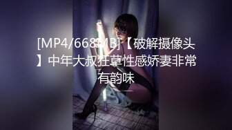 [MP4/668MB]【破解摄像头】中年大叔狂草性感娇妻非常有韵味