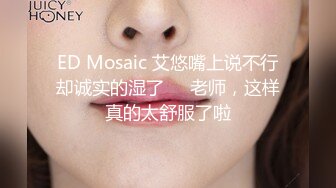 ED Mosaic 艾悠嘴上说不行却诚实的湿了❤️老师，这样真的太舒服了啦