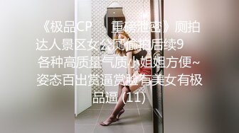 《极品CP☀️重磅泄密》厕拍达人景区女公厕偸拍后续9☀️各种高质量气质小姐姐方便~姿态百出赏逼赏脸有美女有极品逼 (11)