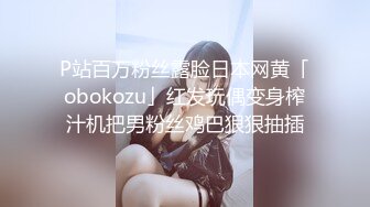 P站百万粉丝露脸日本网黄「obokozu」红发玩偶变身榨汁机把男粉丝鸡巴狠狠抽插