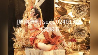 [原創錄制](sex)20240130_飞霓秘书