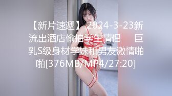 【新片速遞】 2024-3-23新流出酒店偷拍学生情侣❤️巨乳S级身材学妹和男友激情啪啪[376MB/MP4/27:20]