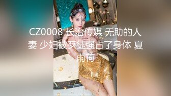 CZ0008 长治传媒 无助的人妻 少妇被歹徒强占了身体 夏雨荷