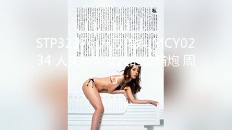 STP32376 麻豆传媒 MCY0234 人夫与前女友的偷情炮 周宁