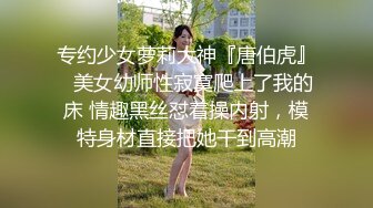 专约少女萝莉大神『唐伯虎』✅美女幼师性寂寞爬上了我的床 情趣黑丝怼着操内射，模特身材直接把她干到高潮