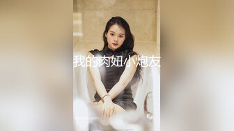 我的肉妞小炮友