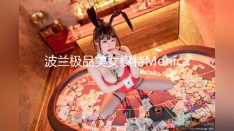 波兰极品美女模特Monica