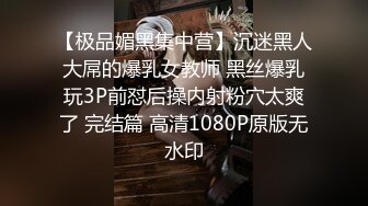 【极品媚黑集中营】沉迷黑人大屌的爆乳女教师 黑丝爆乳玩3P前怼后操内射粉穴太爽了 完结篇 高清1080P原版无水印