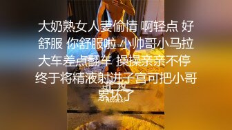 大奶熟女人妻偷情 啊轻点 好舒服 你舒服啦 小帅哥小马拉大车差点翻车 操操亲亲不停 终于将精液射进子宫可把小哥累坏了