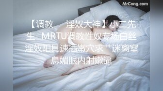 【调教❤️淫奴大神】小二先生✿MRTU调教性奴专场白丝淫奴阳具速插嫩穴求艹迷离窒息媚眼内射嫩逼