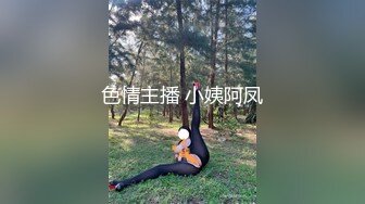 色情主播 小姨阿凤