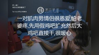 一对肌肉男情侣很恩爱,怕老婆疼,先用假鸡吧扩充然后大鸡吧直接干,很暖心