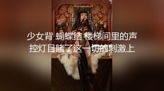 少女背 蝴蝶结 楼梯间里的声控灯目睹了这一切的刺激上