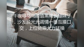 午夜寻花高颜值黑裙长腿妹子，沙发脱光光调情一番互摸口交，上位骑乘大力猛操