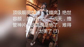 顶级靓丽女神！【缰岚】绝世容颜，美鲍开穴，一线天，撸管神片，这逼真是绝了，难得一见，太美了 (3)