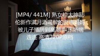 [MP4/ 441M] 熟女控大神乱伦新作满月酒喝醉的贤惠妈妈 被儿子插屄到高潮 叫床娇喘连连 高清720P原档