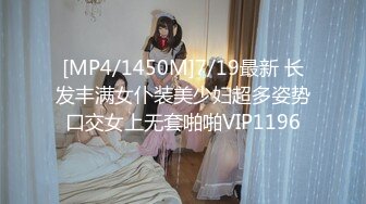 [MP4/1450M]7/19最新 长发丰满女仆装美少妇超多姿势口交女上无套啪啪VIP1196