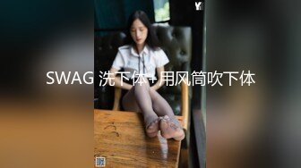 SWAG 洗下体+用风筒吹下体