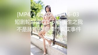 [MP4/1.6GB]2024-06-03 短剧轮奸谭竹1-6集 重生之我不是舔狗 胖猫谭竹真实事件改编