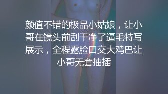 颜值不错的极品小姑娘，让小哥在镜头前刮干净了逼毛特写展示，全程露脸口交大鸡巴让小哥无套抽插