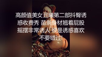 高颜值美女丑曦第二部抖臀诱惑收费秀 苗条身材翘着屁股摇摆非常诱人 很是诱惑喜欢不要错过!