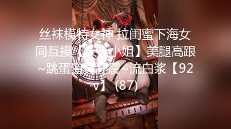 丝袜模特女神 拉闺蜜下海女同互摸【夭夭小姐】美腿高跟~跳蛋道具狂震~流白浆【92v】 (87)