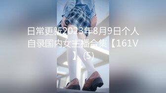 日常更新2023年8月9日个人自录国内女主播合集【161V】 (5)