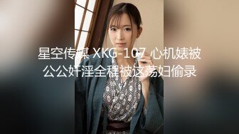 星空传媒 XKG-107 心机婊被公公奸淫全程被这荡妇偷录