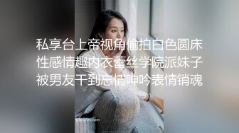 私享台上帝视角偷拍白色圆床性感情趣内衣蕾丝学院派妹子被男友干到忘情呻吟表情销魂