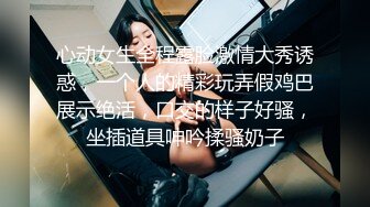 心动女生全程露脸激情大秀诱惑，一个人的精彩玩弄假鸡巴展示绝活，口交的样子好骚，坐插道具呻吟揉骚奶子