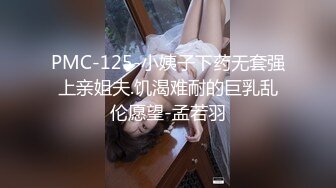 PMC-125-小姨子下药无套强上亲姐夫.饥渴难耐的巨乳乱伦愿望-孟若羽